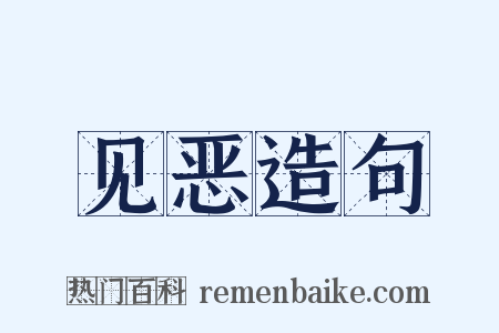 见恶造句是什么意思的图片